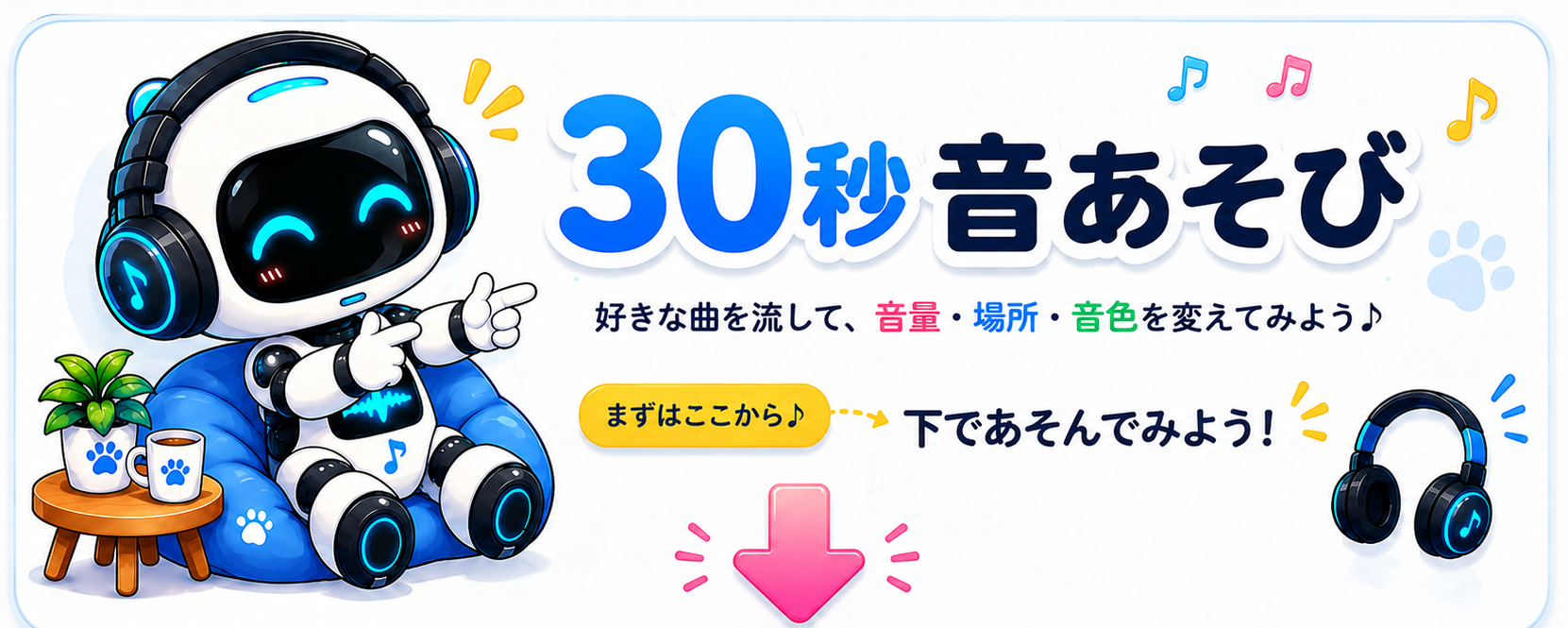 30秒 音あそび。好きな曲を流して、音量・場所・音色を変えてみよう。下であそんでみよう。